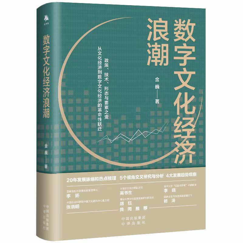 《数字文化经济浪潮》：全景式分析数字经济战略下文化发展大势Kaiyun 开云(图1)