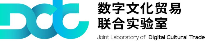 数字文化贸易论坛丨以创造力激发文化开云体育 开云平台遗产数字生命力(图2)